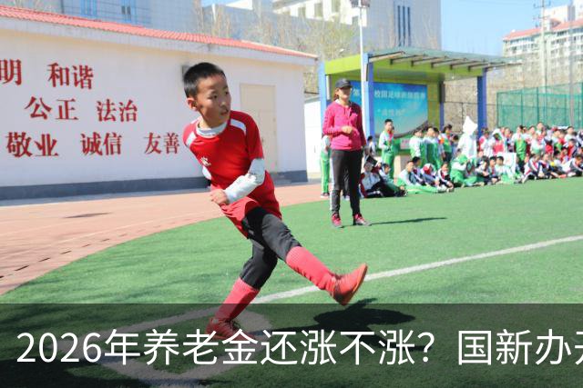 2026年养老金还涨不涨？国新办开了发布会，信号很关键！