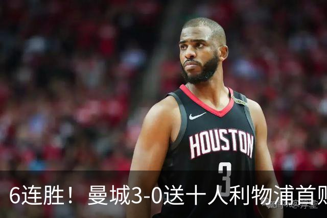 6连胜！曼城3-0送十人利物浦首败 哈兰德谢尔基破门多库替补造2球