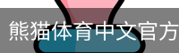 熊猫体育